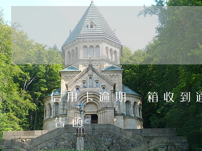 信用卡逾期郵箱收到通告(信用卡逾期寄了警告函)