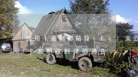 信用卡逾期郵箱發(fā)來立案通知(信用卡 逾期 收到 律師 通告)