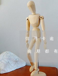 信用卡逾期都有哪些費(fèi)用(信用卡逾期都有什么費(fèi)用)