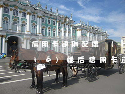 信用卡逾期配偶會(huì)封卡嗎(結(jié)婚后信用卡逾期會(huì)對(duì)對(duì)方有影響嗎)