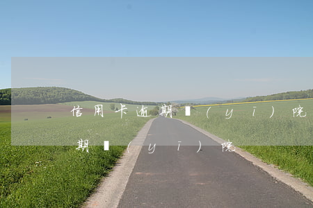信用卡逾期醫(yī)院怎么處理（信用卡逾期醫(yī)院）