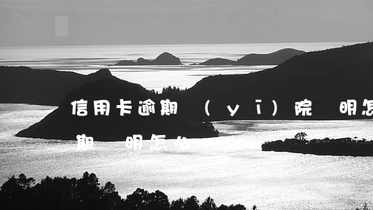 信用卡逾期醫(yī)院證明怎么開(銀行逾期證明怎么開)