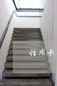信用卡逾期重新辦分期