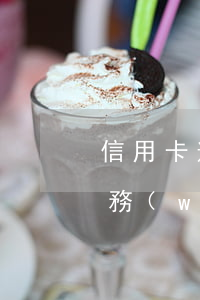 信用卡逾期重組可靠嗎貼吧 各銀行信用卡債務(wù)重組政策