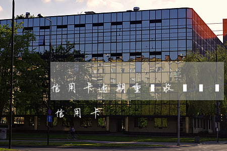 信用卡逾期重組收費嗎嗎 債務(wù)重組信用卡