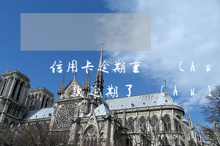 信用卡逾期重組會(huì)還款嗎(信用卡還款逾期了會(huì)不會(huì)影響信譽(yù))