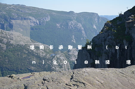 信用卡逾期量刑標(biāo)準(zhǔn)2018(刑法對信用卡逾期的規(guī)定)