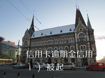 信用卡 逾期金(信用卡逾期金額多少會(huì)被起訴)