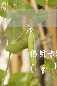 信用卡逾期金收多久(逾期處理后多久能申請(qǐng)信用卡)