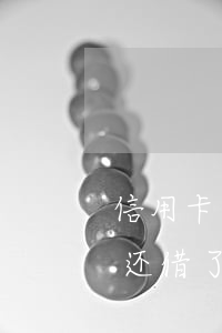 信用卡逾期金条还借了两万(信用卡逾期金条还借了两万)