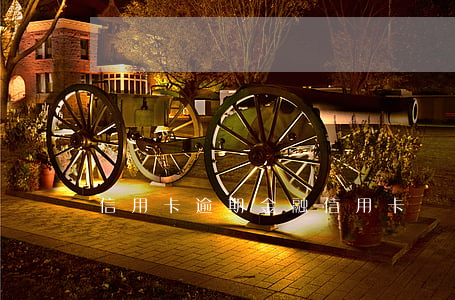 信用卡逾期金融信用卡嗎-信用卡逾期怎么辦