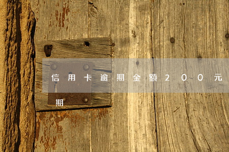 信用卡逾期金額200元(信用卡1000逾期)