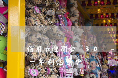 信用卡逾期金額30萬-信用卡30萬逾期一年利息多少
