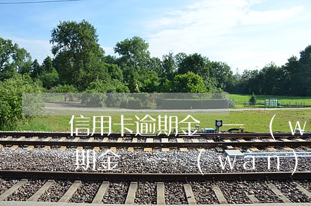 信用卡逾期金額一萬(wàn)四(信用卡逾期金額一萬(wàn)四怎么辦)