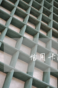 信用卡逾期金額不超500