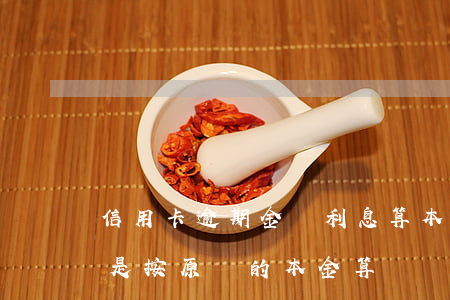 信用卡逾期金額利息算本金嗎(逾期利息本金是按原來的本金算嗎?)