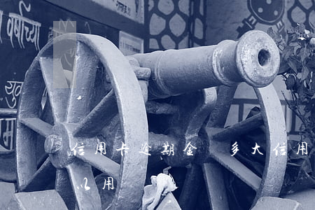 信用卡逾期金額多大 信用卡逾期金額多大可以用