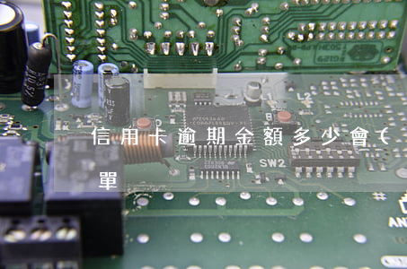 信用卡逾期金額多少會(huì)列入黑名單