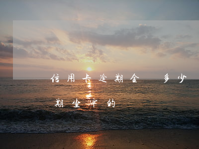 信用卡逾期金額多少會坐牢(有沒有信用卡逾期坐牢的)