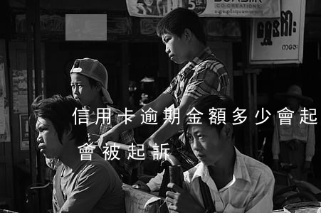 信用卡逾期金額多少會起訴(“信用卡逾期多久會被起訴”)