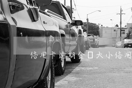信用卡逾期金額大小 信用卡 金額超限