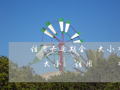 信用卡逾期金額大小有影響嗎，信用卡逾期：金額大小對信用記錄有何影響？