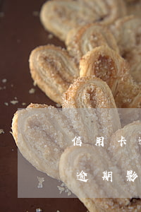 信用卡逾期金額小影響征信嗎(有一個信用卡逾期影響征信嗎)