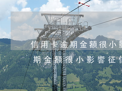 信用卡逾期金額很小影響征信嗎-信用卡逾期金額很小影響征信嗎怎么辦