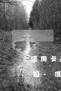 信用卡逾期金額很少逾期時(shí)間很短-信用卡逾期金額很少逾期時(shí)間很短怎么辦