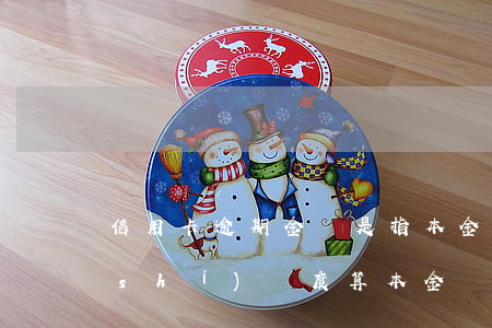 信用卡逾期金額是指本金(信用卡逾期臨時(shí)額度算本金嗎)
