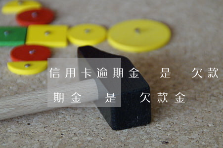 信用卡逾期金額是總欠款金額嗎-信用卡逾期金額是總欠款金額嗎怎么算