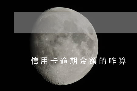 信用卡逾期金額的咋算
