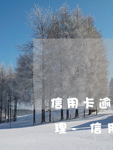 信用卡逾期金額超多少法院會(huì)受理-信用卡逾期金額超多少法院會(huì)受理起訴