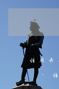信用卡逾期金額超過5萬會(huì)坐牢嗎-信用卡逾期金額超過5萬會(huì)坐牢嗎知乎