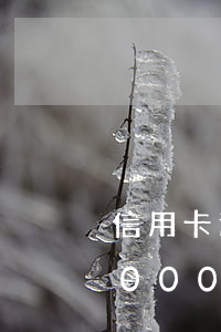 信用卡逾期金額超過多少會起訴-信用卡8000多逾期會被起訴嗎
