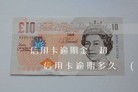 信用卡逾期金額超過幾萬會(huì)被起訴(“信用卡逾期多久會(huì)被起訴”)