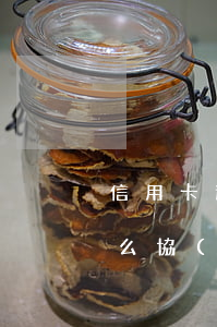 信用卡逾期金額較大(信用卡逾期金額較大怎么協(xié)商停息還款)