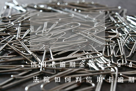 信用卡逾期金額達(dá)到多少可以起訴(法院如何判信用卡逾期)