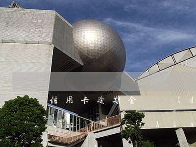 信用卡逾期金額達(dá)到起訴標(biāo)準(zhǔn)(信用卡15000逾期多久銀行起訴)