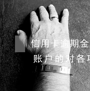 信用卡逾期金额调整(逾期1到90天信用卡账户的对各项欠款如应收利息)
