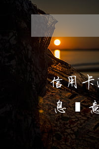 信用卡逾期銀聯(lián)發(fā)信息惡意透支 卡貸惡意逾期