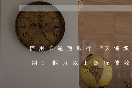 信用卡逾期銀行一天催繳幾次-欠信用卡逾期3個月以上,銀行催收怎么辦?