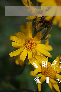 信用卡逾期銀行一直催 信用卡逾期銀行一直催無力償還怎么辦