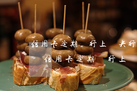 信用卡逾期銀行上報央行的征信是什么過程-信用卡逾期銀行上報央行的征信是什么過程