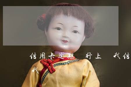 信用卡逾期銀行上訴我(信用卡逾期銀行上訴我)