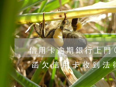 信用卡逾期銀行上門(mén)貼法律告知函(欠信用卡收到法律告知書(shū))