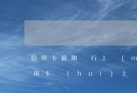 信用卡逾期銀行上門(mén)追債(銀行信用卡會(huì)上門(mén)催債嗎)