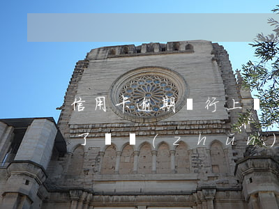 信用卡逾期銀行上門了 信用卡逾期銀行上門了說準(zhǔn)備走訴訟流程