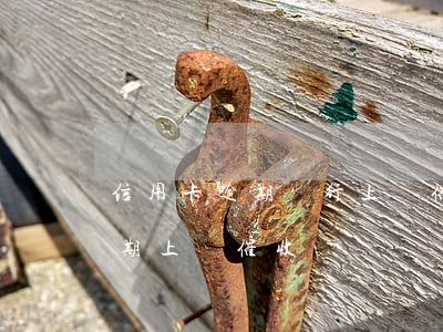 信用卡逾期銀行上門催收怎么辦(欠信用卡逾期上門催收)
