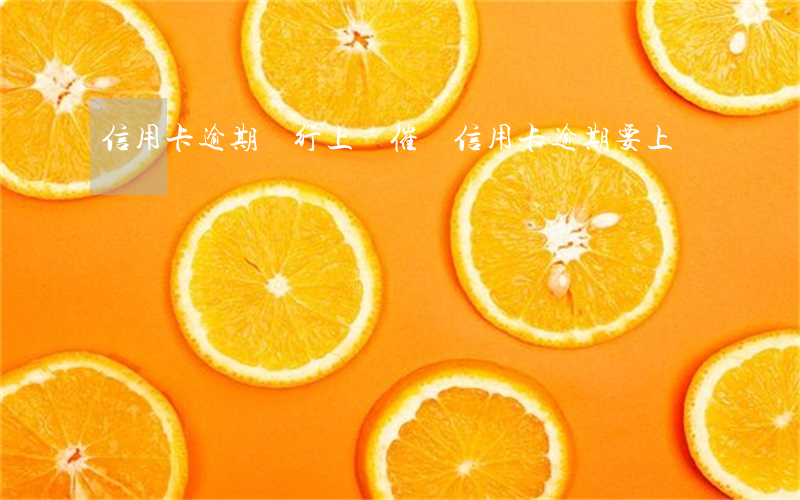 信用卡逾期銀行上門催討(信用卡逾期要上門)